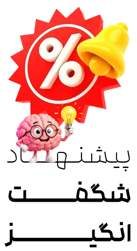 پیشنهاد شگفت انگیز